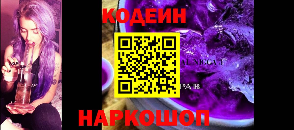 Кодеин напиток Lean (лин)  Кодеиновый сироп Lean Purple Drank  Вход с VPN  Химки 